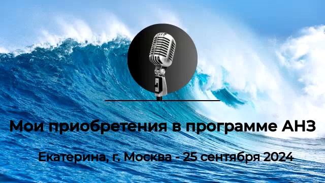 Спикерская Екатерины, г. Москва. Тема "Мои приобретения в программе АНЗ". смотреть онлайн