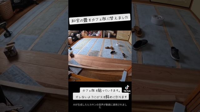 #畳　#フローリング　#リフォーム　#カフェ板 смотреть онлайн