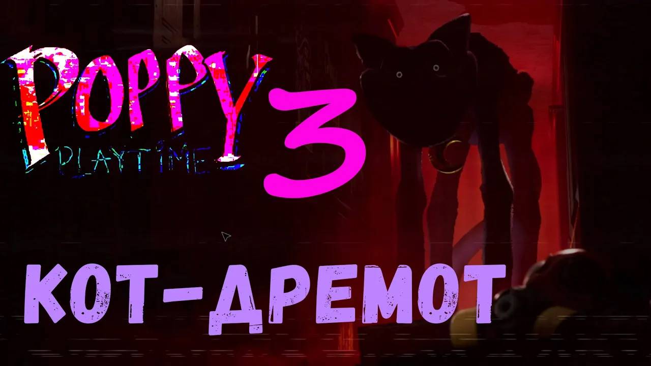 Кот-Дремот - Прохождение Poppy Playtime chapter 3 #1