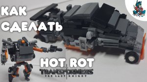 [13]КАК СДЕЛАТЬ ТРАНСФОРМЕРА ХОТ РОТ ИЗ ЛЕГО!