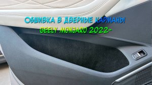 Инструкция установки обшивки самоклеющимся карпетом в дверные карманы для Geely Monjaro 2022-