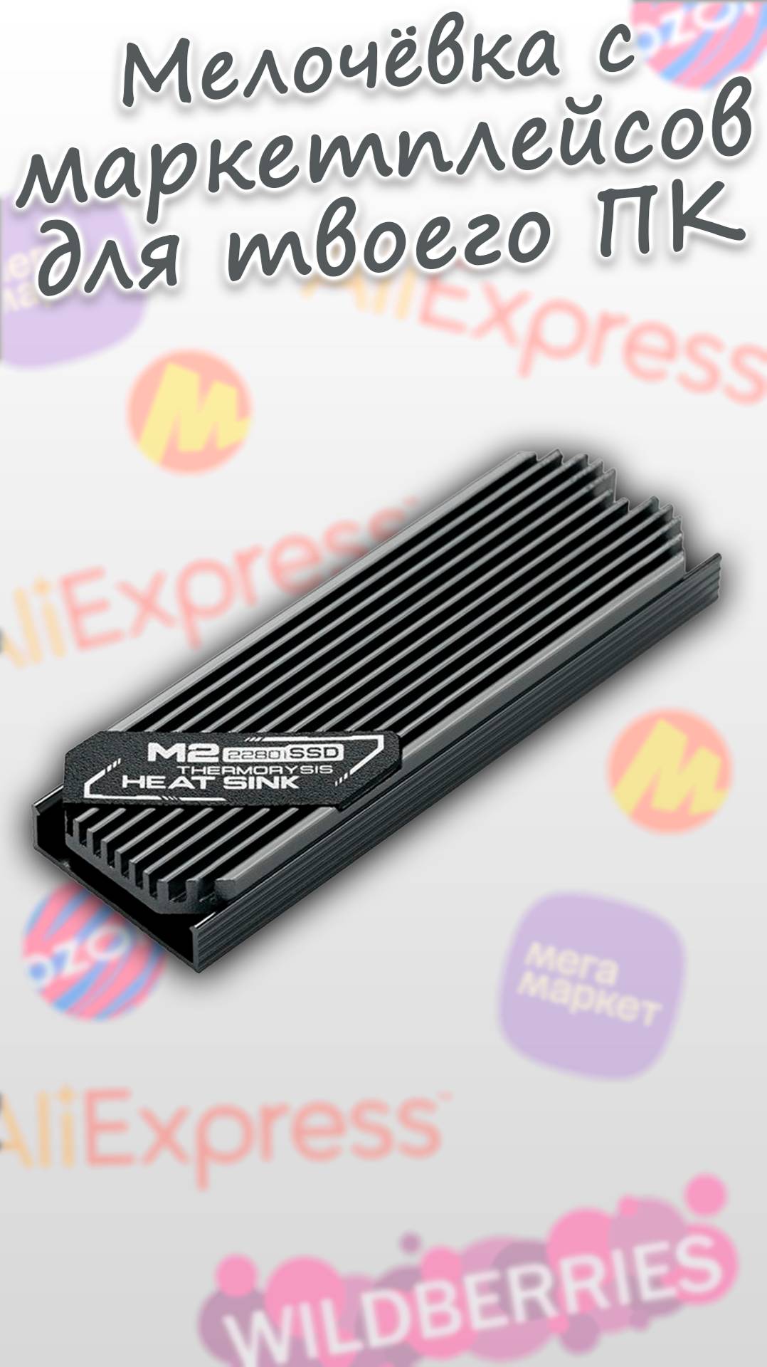 [Мелочёвка с маркетплейсов для ПК] Алюминиевый радиатор для SSD NVMe m.2 диска смотреть онлайн