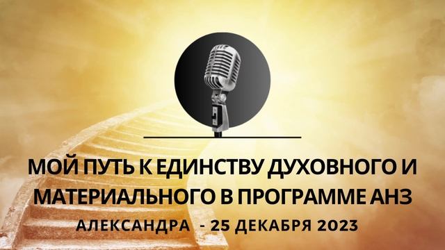 Мой путь к единству материального и духовного в Программе АНЗ. Александра 25.12. 2023 смотреть онлайн