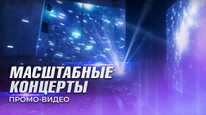 Организация шоу на масштабный концерт