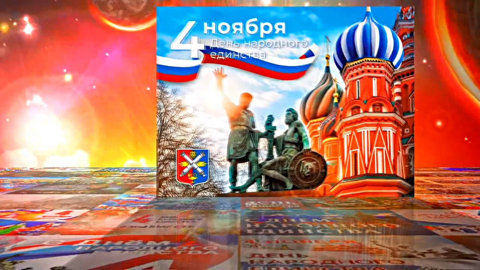 С Днём Народного Единства! Поздравление С Днём Народного Единства 1! смотреть онлайн