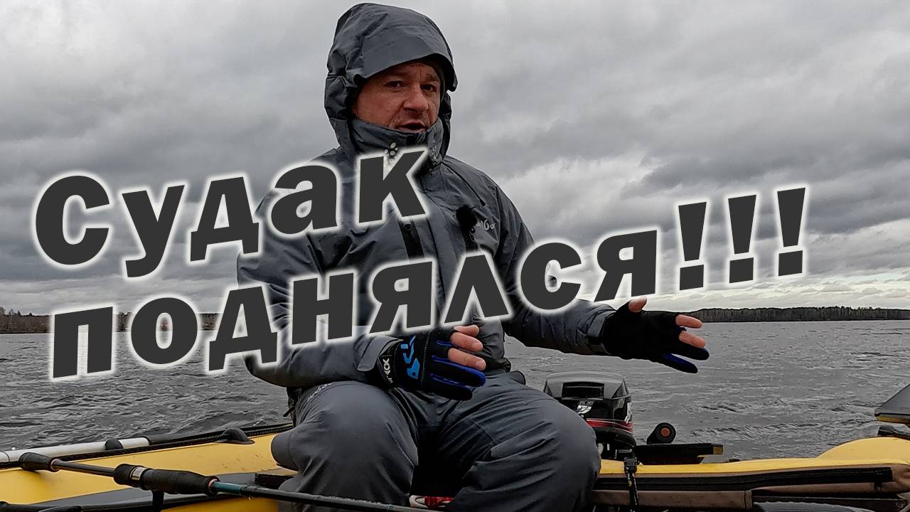 ВЫХОД СУДАКА!!! ВЫШЕЛ В НЕПОГОДУ ПРОВЕРИТЬ СТАРЫЕ МЕСТА! КОСТЮМ Redbor Ignis! смотреть онлайн