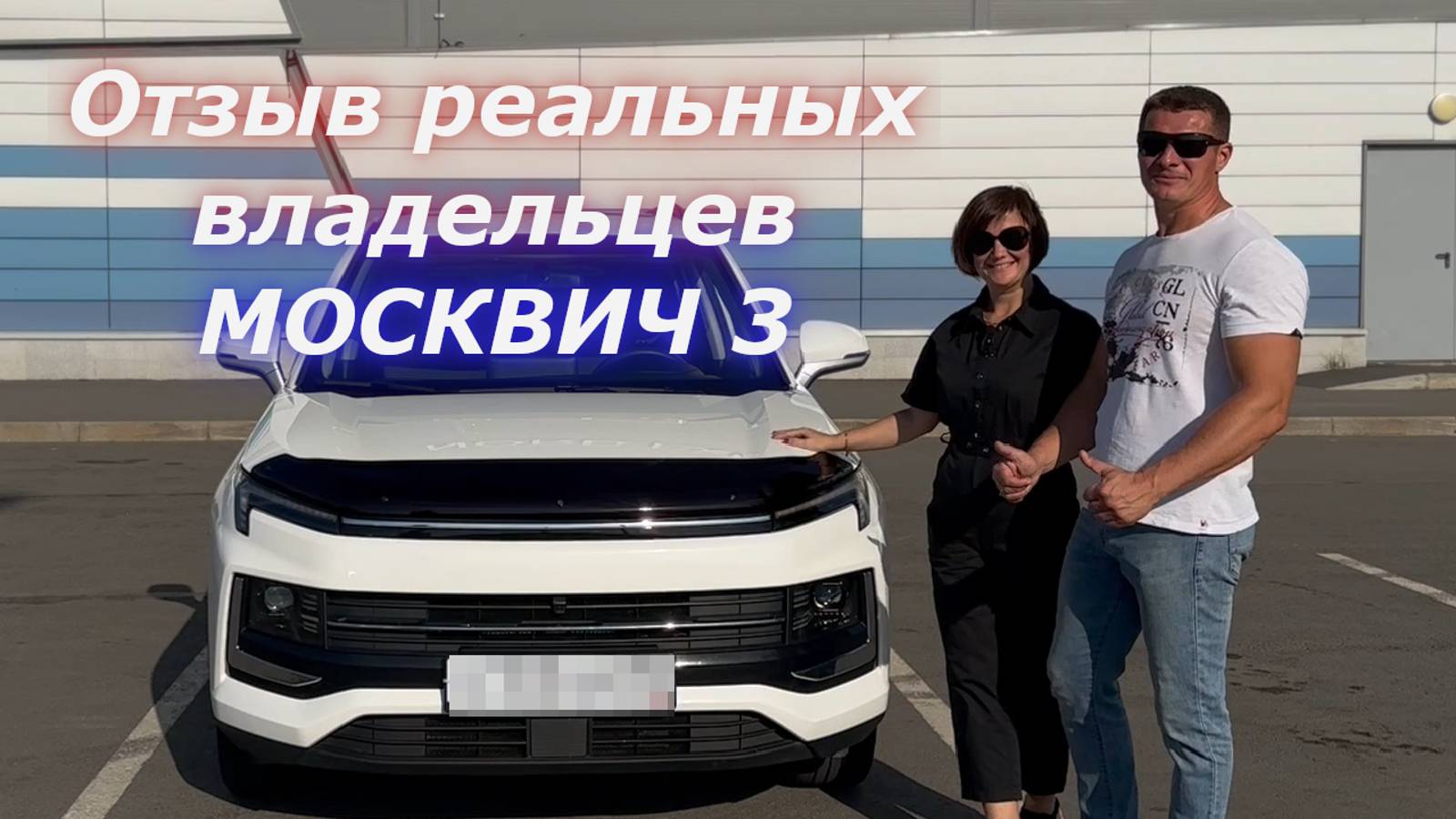 Москвич 3 ОТЗЫВ реальных ВЛАДЕЛЬЦЕВ) смотреть онлайн