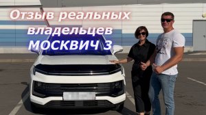 Москвич 3 ОТЗЫВ реальных ВЛАДЕЛЬЦЕВ)
