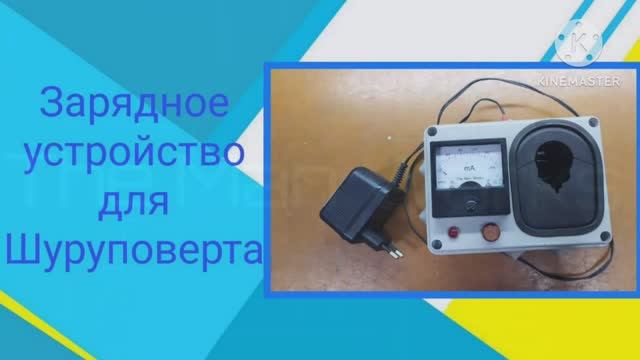 Зарядное устройство для Ni-Cd аккумулятора шуруповёрта своими руками смотреть онлайн