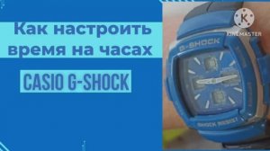 Как настроить время на часах CASIO  G-SHOCK G-350C