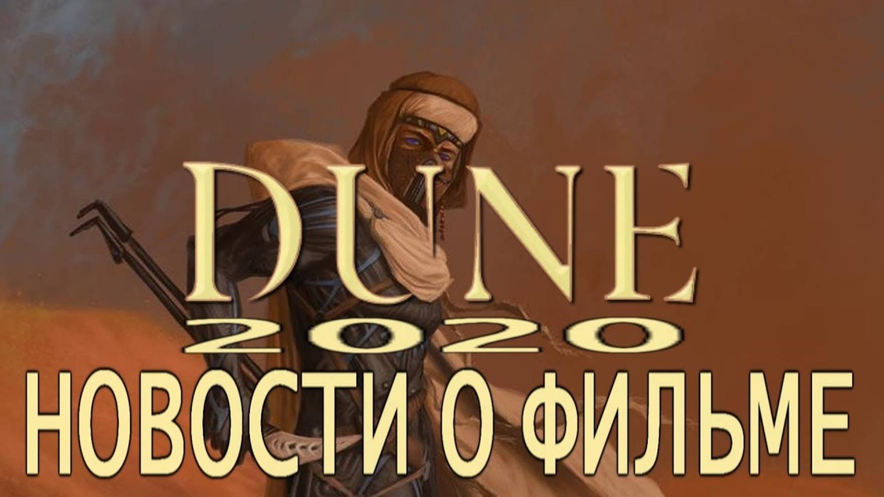 ДЮНА 2020 (DUNE 2020) - ВСЕ ЧТО ИЗВЕСТНО О ФИЛЬМЕ. смотреть онлайн