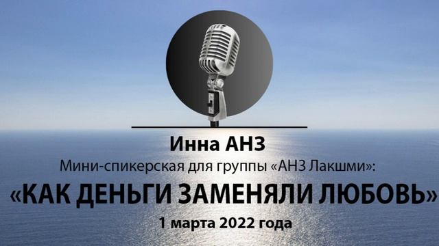 Мини спикерская на группе АНЗ Лакшми. Инна АНЗ. Как деньги заменяли любовь смотреть онлайн