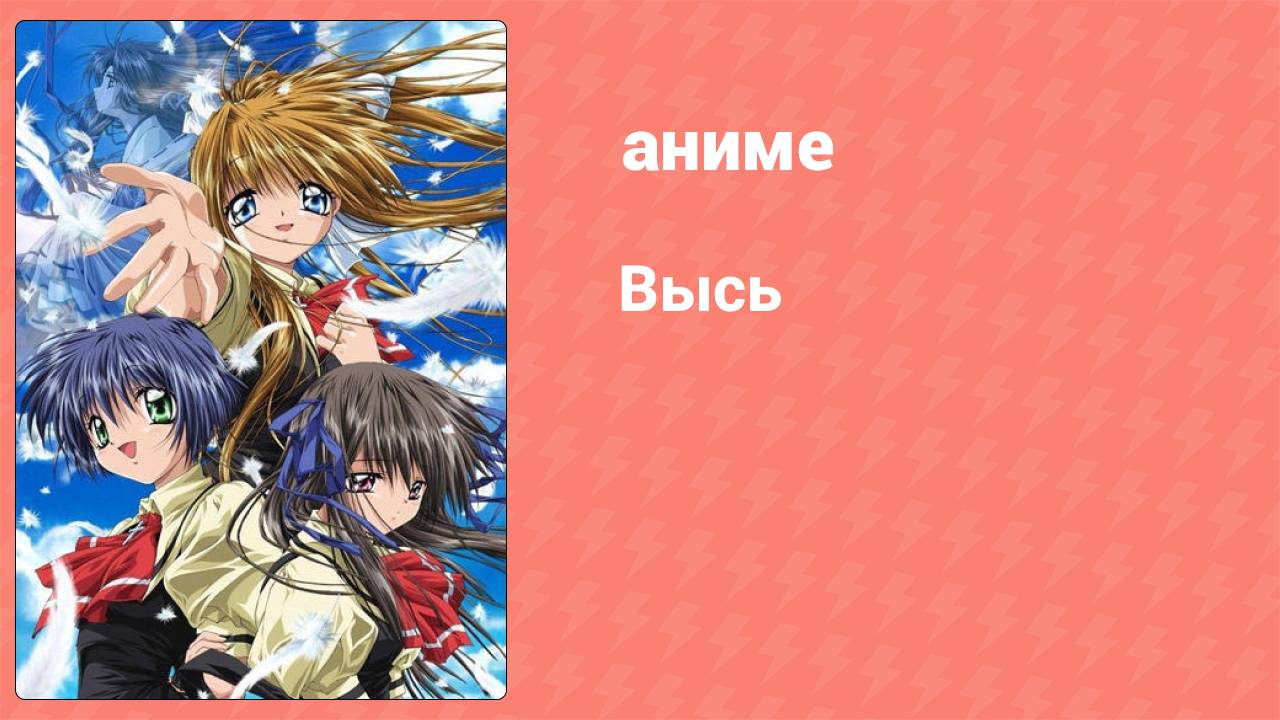 Высь 3 серия (аниме-сериал, 2005) смотреть онлайн
