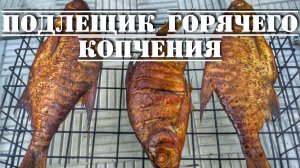 Как приготовить подлещика горячего копчения