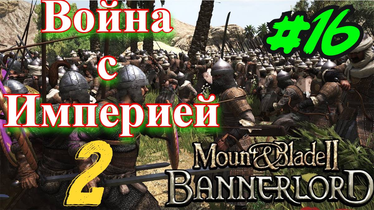 Битва с Империей 2 Mount and Blade 2 Bannerlord #сезонконтентаRUTUBE смотреть онлайн