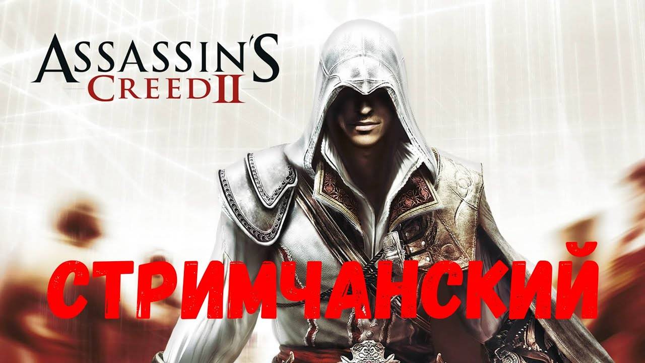 Месть Аудиторе! Прохождение Assassin`s Creed  2 #2