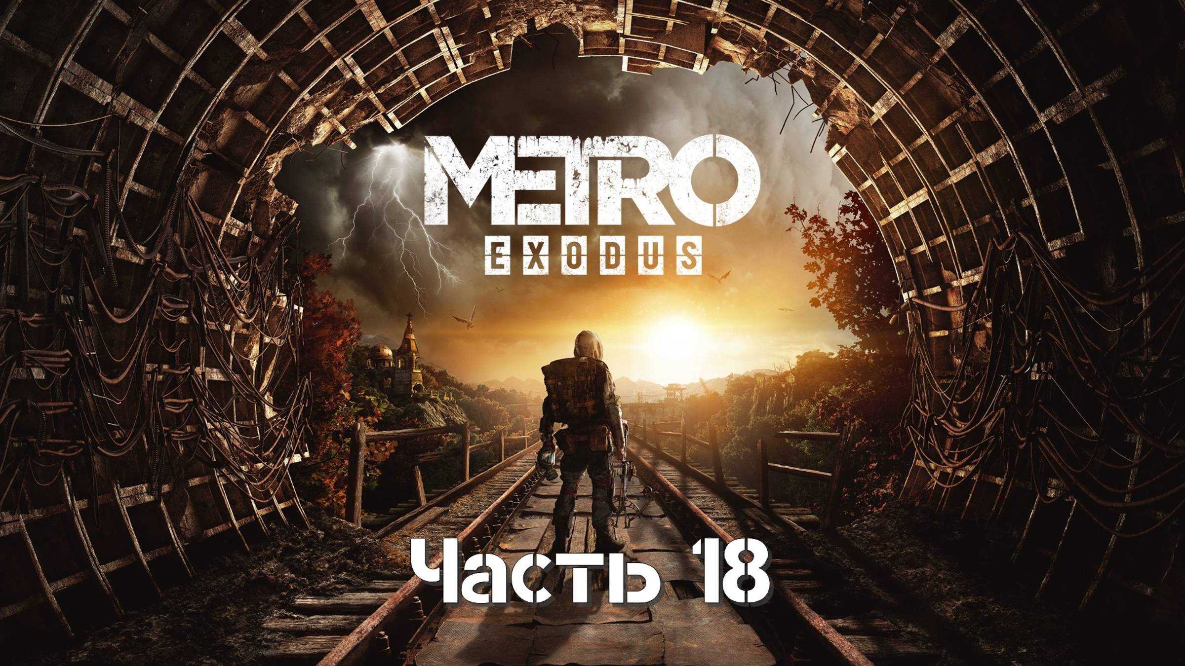 Метро: Исход (Часть 18: Медведь Людоед) 18+ смотреть онлайн