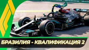 Формула 1 - Гран-При Бразилии 2024 - Квалификация к гонке | Интерлагос - Сан-Паулу