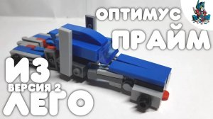 [5]КАК СДЕЛАТЬ ОПТИМУСА ПРАЙМА ИЗ ЛЕГО ВТОРАЯ ВЕРСИЯ~