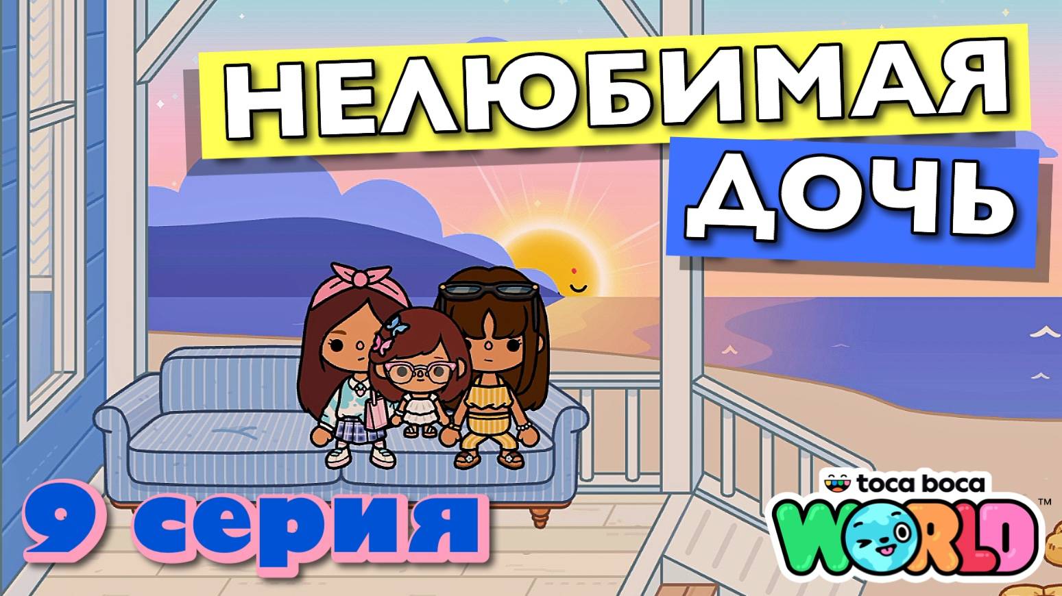 НОВАЯ НЕЛЮБИМАЯ ДОЧЬ 4 || 9 серия || Тока Бока сериал смотреть онлайн