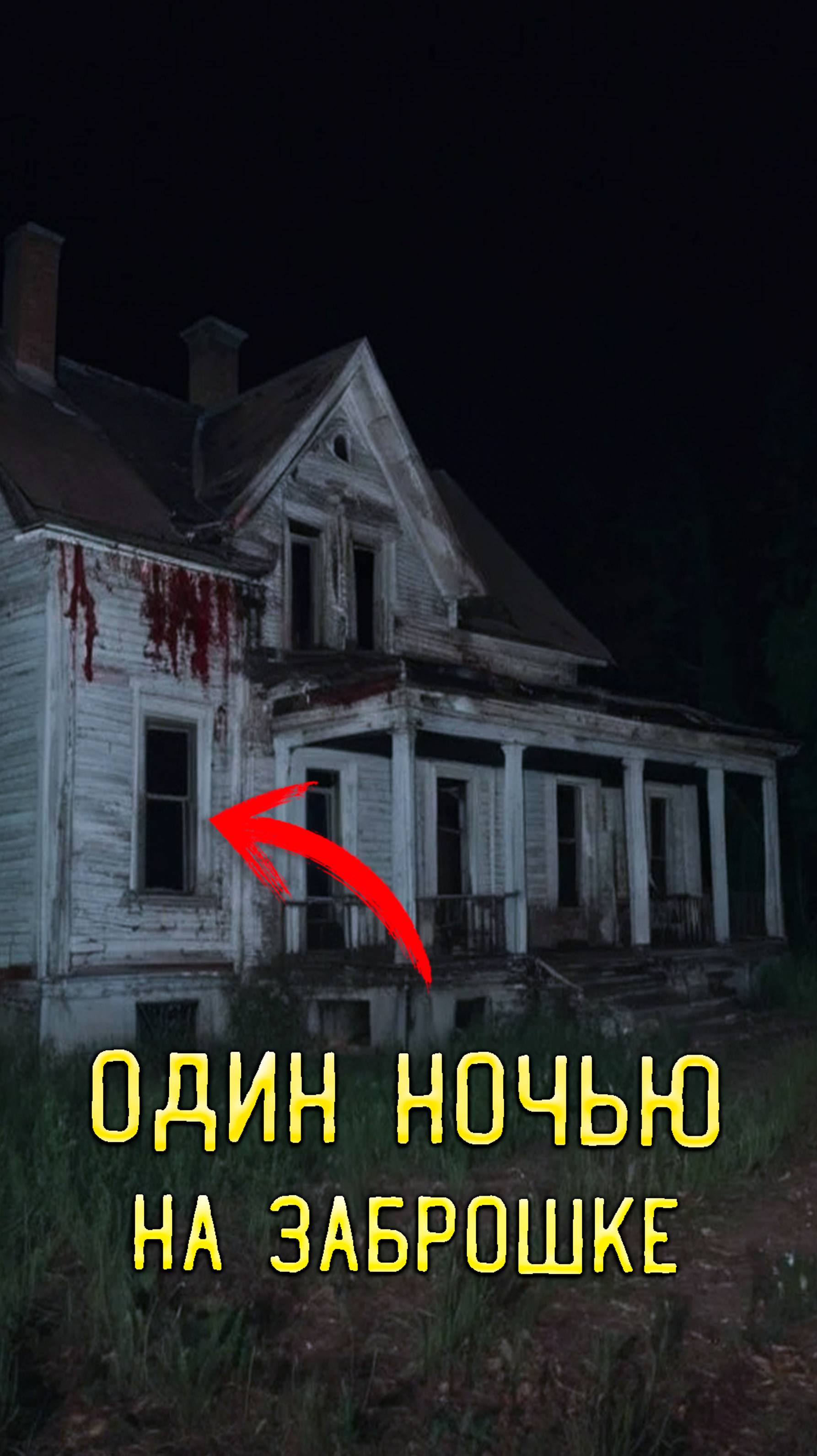Один ночью в Заброшенном доме жуткая история смотреть онлайн