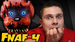 FNAF 4 - ОЧКОВАТАЯ НОЧКА