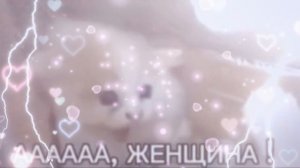 ААААААААА ЖЕНЩИНА