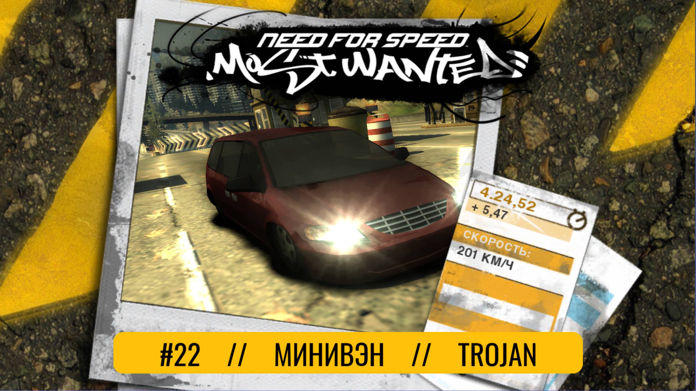 Минивэн | Trojan | Need For Speed: Most Wanted смотреть онлайн