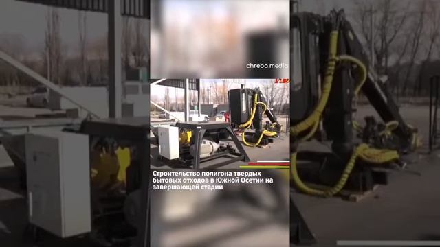 Строительство полигона бытовых отходов в Южной Осетии почти завершено