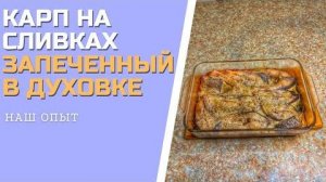 КАРП НА СЛИВКАХ ЗАПЕЧЕННЫЙ В ДУХОВКЕ вкусный рецепт