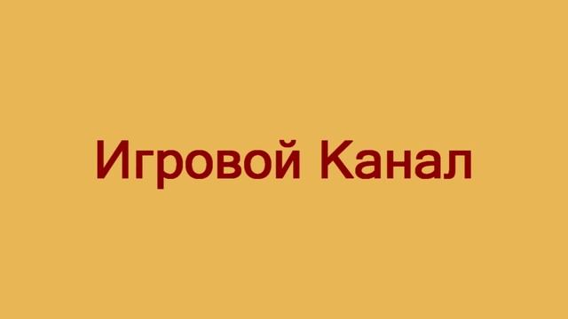 Игровой Канал 76 смотреть онлайн