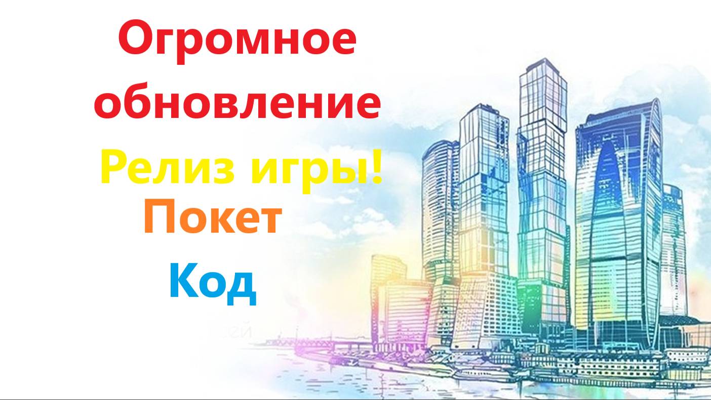 РЕЛИЗ игры Симулятор города! смотреть онлайн