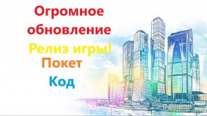 РЕЛИЗ игры Симулятор города!