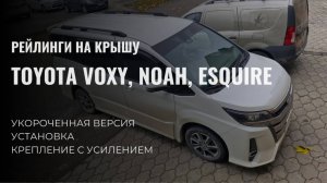 Рейлинги на крышу TOYOTA VOXY, NOAH, ESQUIRE. Установка