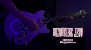 Группа Перемотка - Бесконечное лето | кавер |