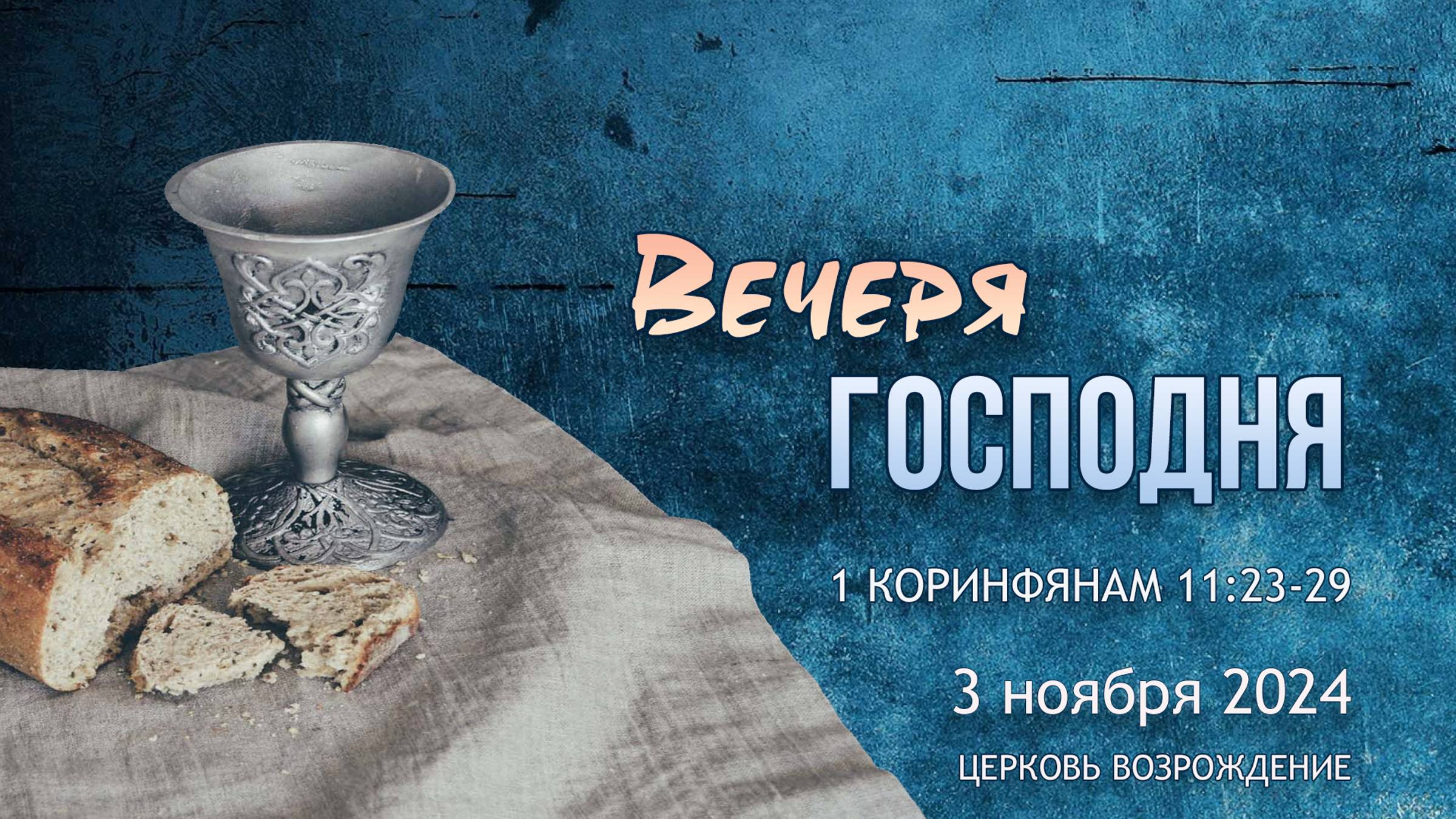 3 ноября 2024 - Воскресное служение ( Вечеря Господня ) смотреть онлайн