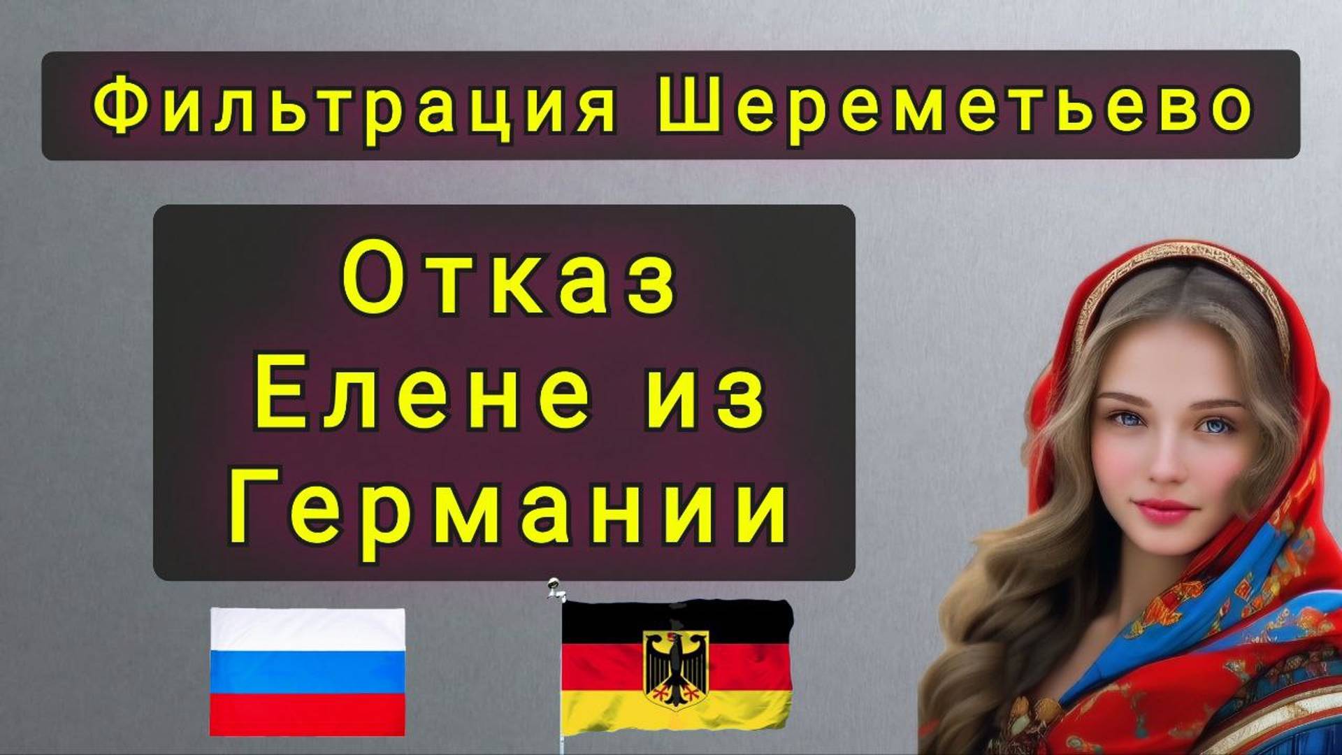 ФИЛЬТРАЦИЯ В ШЕРЕМЕТЬЕВО - ОТКАЗ ЕЛЕНЕ ИЗ ГЕРМАНИИ !! смотреть онлайн