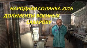 НАРОДНАЯ СОЛЯНКА 2016  ДОКУМЕНТЫ ВОЕННЫХ САХАРОВУ
