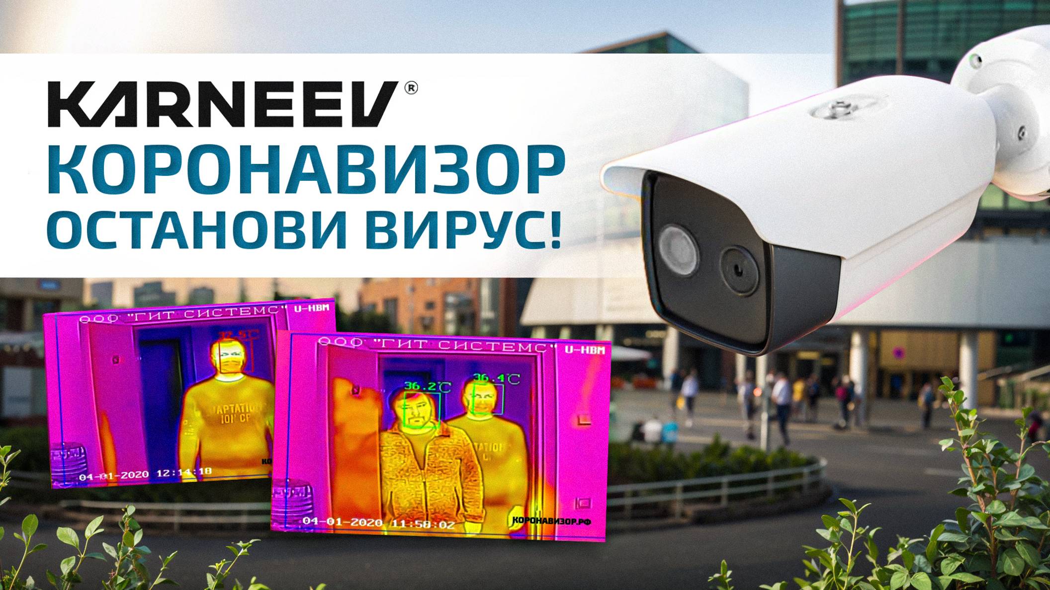 КОРОНАВИЗОР. ОСТАНОВИ ВИРУС!