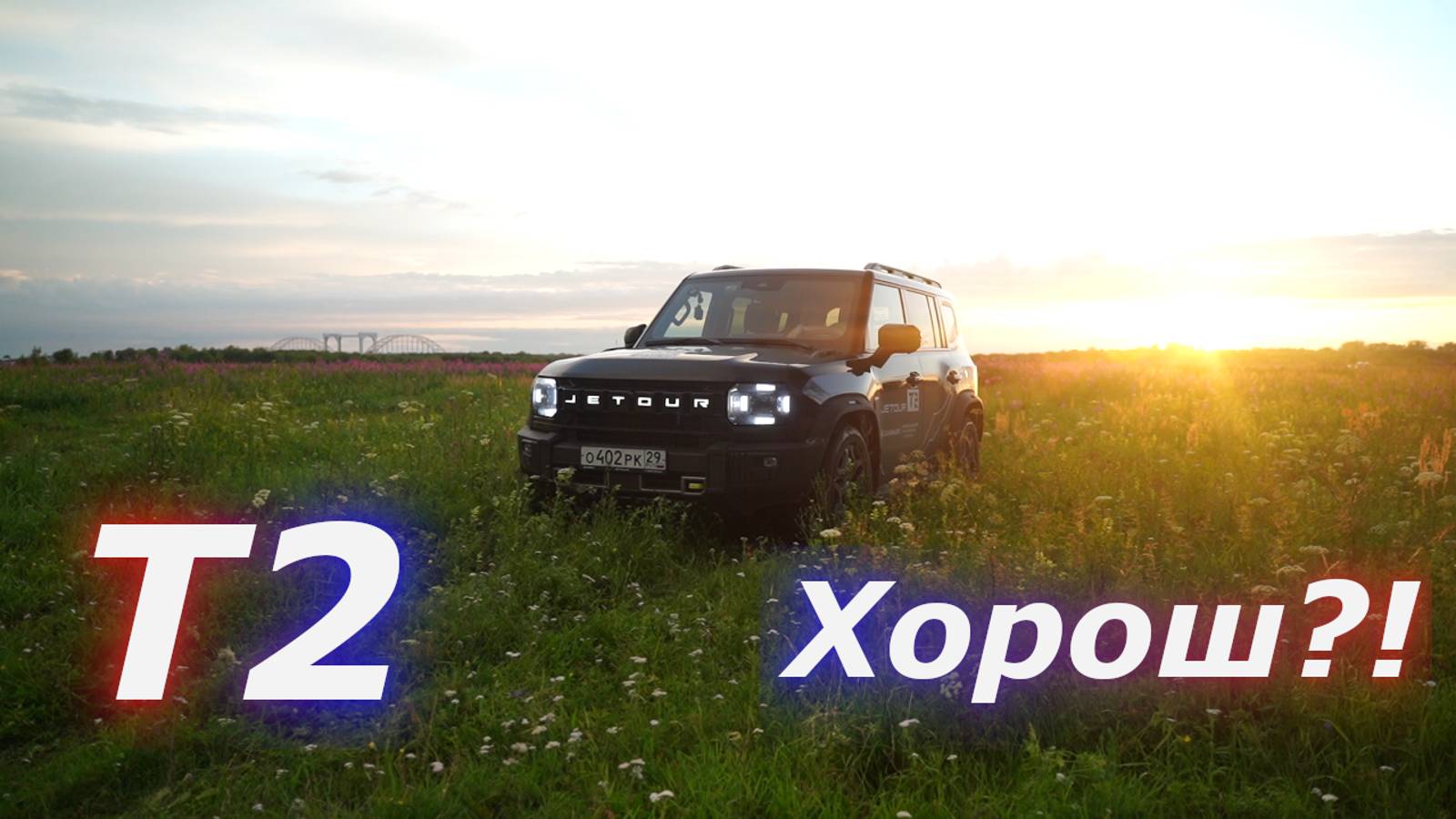 Defender по-китайски) Всё ли так круто? Jetour T2 смотреть онлайн