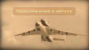 Буран - Приближение к мечте