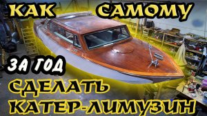 Лимузин на воде - деревянный катер своими руками! Часть первая