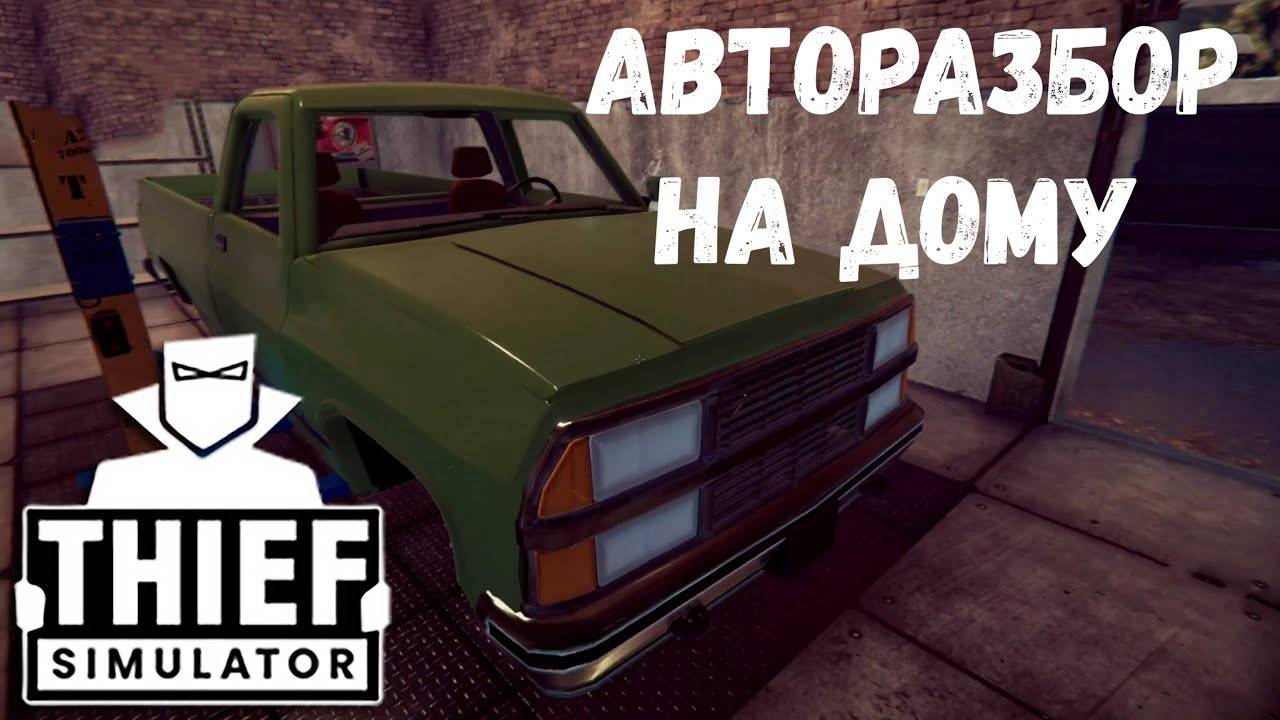 Авторазбор на дому - прохождение Thief Simulator #6