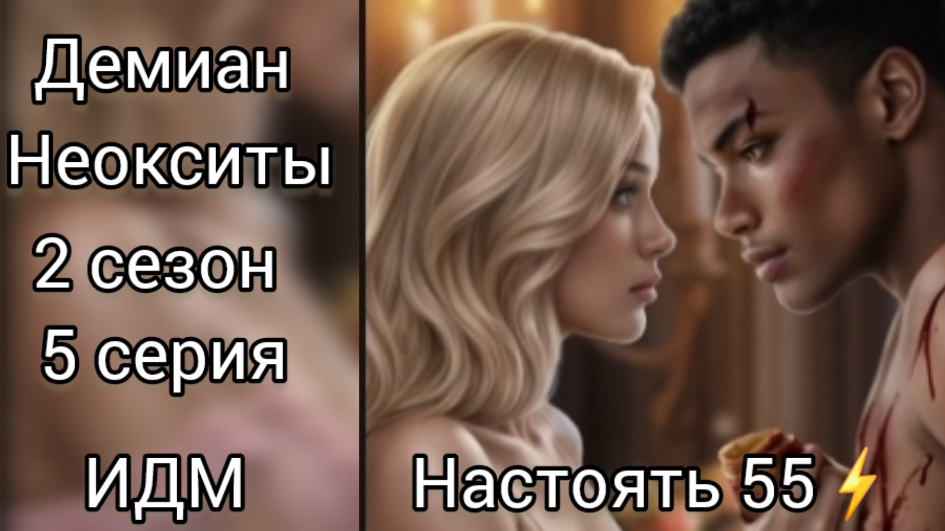 Сцена с Демианом Неокситы дитя света 2 сезон 5 серия. Истории другого мира