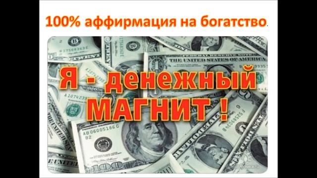 Аффирмация на Богатство смотреть онлайн