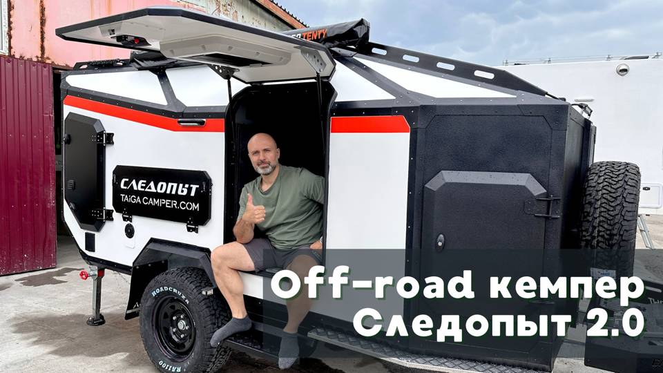 Обновленный Off-road кемпер 