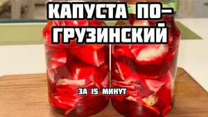 Маринованная капуста по грузинский | рецепт легкий | 15 минут |