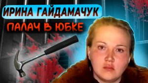 Ирина Гайдамачук - Палач в юбке