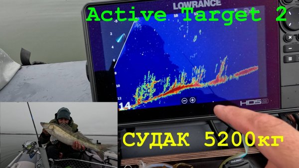 Судак 5200кг - Active Target 2