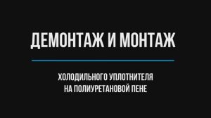 Демонтаж и монтаж холодильного уплотнителя на полиуретановой пене для Electrolux, Zanussi, Whirlpool